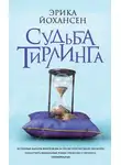 Эрика Йохансен - Судьба Тирлинга