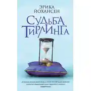 Постер книги Судьба Тирлинга
