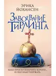 Эрика Йохансен - Завоевание Тирлинга