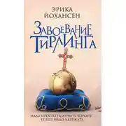 Постер книги Завоевание Тирлинга