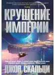 Джон Скальци - Крушение империи