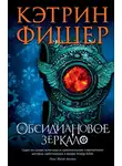 Кетрин Фишер - Обсидиановое зеркало