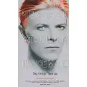 Постер книги Человек, упавший на Землю