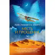 Постер книги Месть и прощение