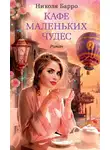 Николя Барро - Кафе маленьких чудес