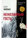 Шери Лапенья - Нежеланный гость