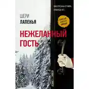 Постер книги Нежеланный гость