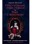 Амели Нотомб - Преступление графа Невиля. Рике с Хохолком