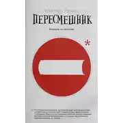 Постер книги Пересмешник