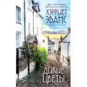 Постер книги Дикие цветы