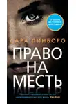 Сара Пинборо - Право на месть