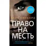 Постер книги Право на месть