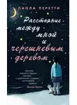 Паола Перетти - Расстояние между мной и черешневым деревом