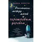 Постер книги Расстояние между мной и черешневым деревом