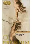 Жозе Сарамаго - Пещера