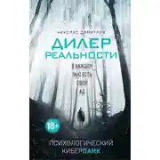 Постер книги Дилер реальности