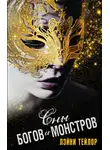 Лэйни Тейлор - Сны богов и монстров