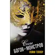 Постер книги Сны богов и монстров