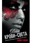 Лэйни Тейлор - Дни крови и света