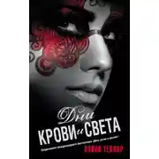 Постер книги Дни крови и света