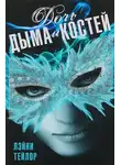 Лэйни Тейлор - Дочь дыма и костей