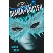 Постер книги Дочь дыма и костей