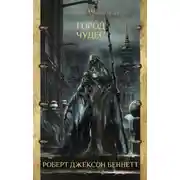 Постер книги Город чудес