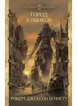 Роберт Джексон Беннетт - Город клинков