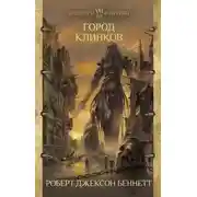 Постер книги Город клинков