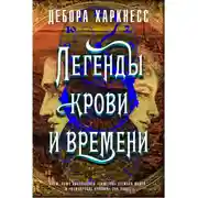 Постер книги Легенды крови и времени