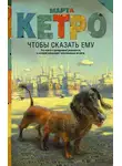 Марта Кетро - Чтобы сказать ему