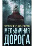 Кристофер Йейтс - Мельничная дорога