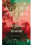 Делия Оуэнс - Там, где раки поют