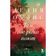 Постер книги Там, где раки поют