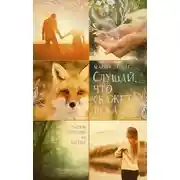 Постер книги Слушай, что скажет река