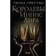 Постер книги Королевы Иннис Лира