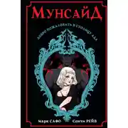 Постер книги Мунсайд