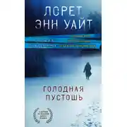 Постер книги Голодная пустошь