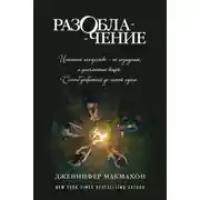 Постер книги Разоблачение