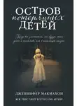 Дженнифер Макмахон - Остров потерянных детей