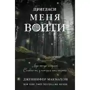 Постер книги Пригласи меня войти