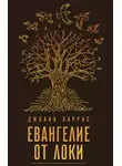 Джоанн Харрис - Евангелие от Локи