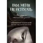 Постер книги Вам меня не испугать