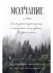 Дженнифер Макмахон - Молчание