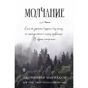 Постер книги Молчание