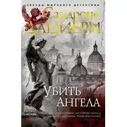 Постер книги Убить Ангела