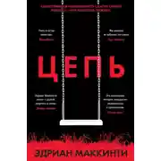 Постер книги Цепь
