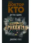 Дуглас Адамс - Доктор Кто против Криккитян