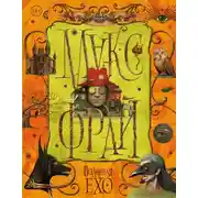 Постер книги Вселенная Ехо