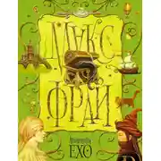 Постер книги Лабиринты Ехо